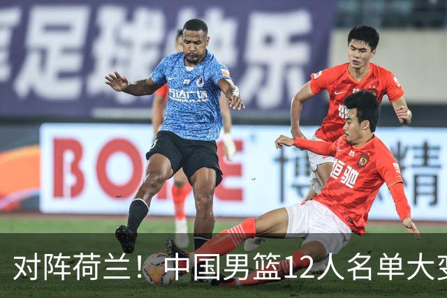 对阵荷兰！中国男篮12人名单大变化，五人被替换，胡金秋也不打